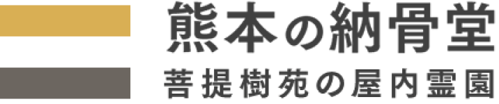 菩提樹苑の屋内霊園（納骨堂）